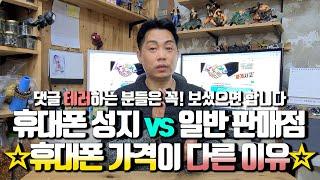 휴대폰 성지 vs 일반 판매점.. 휴대폰 가격이 다른 이유..(영상 시청해 보시면요. 제가 휴대폰 가격을 알려주는 이유를 아실겁니다)