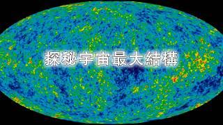 探秘宇宙最大結構：100億光年武仙-北冕座長城