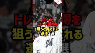 巨人がトレード獲得を狙うと噂される選手3選#shorts #プロ野球 #野球 #巨人 #読売ジャイアンツ