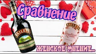 Бейлис Baileys and Baileys Strawberries & Cream Женское мнение на Бейлис