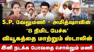 Journalist Mani Interview | திமுக கூட்டணி VS யார்? சீக்ரெட் ஆக உருவாகும் புதிய மெகா கூட்டணி! | DMK