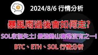 暴風雨過後會如何走? SOL收復失土! 最強勢山寨幣沒有之一 20240806 BTC、ETH、SOL行情分析(建議1.5倍速)