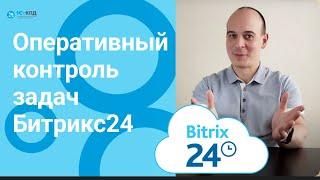 360 - Как контролировать задачи сотрудников в Битрикс24