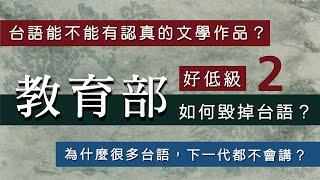 教育部如何毀掉台語？台語能不能有認真的文學作品？為什麼很多台語下一代不會講？/【台語誶誶唸】第３７集