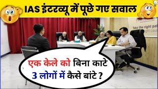 IAS इंटरव्यू में पूछे गए सवाल | UPSC INTERVIEW QUESTIONS | upsc toppers interview | #gk