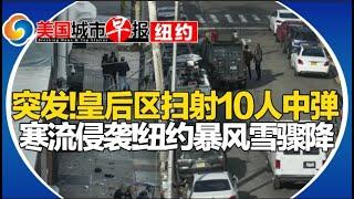 突发:皇后区大规模枪案10人中弹！纽约冷空气侵袭有大雪！纽约市医生计划罢工！美国4地房价逆势下跌！非法越境人数降至四年来最低！美国城市早报-纽约0103