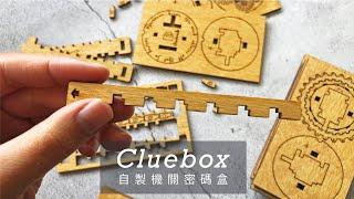 Amodas代理Cluebox | Cryptex 密碼盒開箱 享受自製機關的樂趣