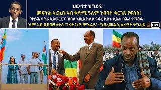 Atv Asena Live - መፍትሕ ኣረኪቡ ኣብ ቅድሚ ዓለም ንብዓት ሓርገጽ የፍስስ! /`ላም ኣብ ዘይወዓለትሉ ግራት ኩቦ ምእራይ’ -ግብረመልሲ ሰራዊት ትግራይ