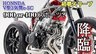 なぜ電動スーパーチャージャー⁉　排気量は900cc及び400cc!？と言うことは…MSTV初夢スクープ