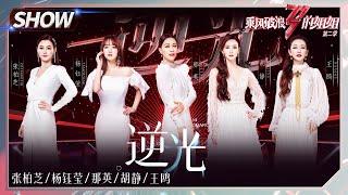 【姐姐SHOWTIME】那英组《#逆光》而战！张柏芝王鸥青涩旧照美绝了！《#乘风破浪的姐姐2》第7期 Sisters Who Make Waves S2 EP7丨MGTV