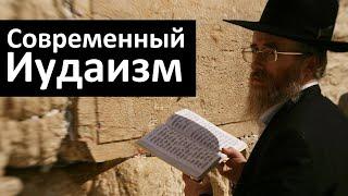 История религий. Современный иудаизм