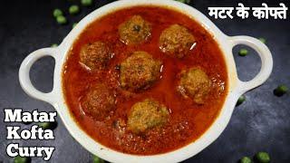 matar kofta curry|green peas recipes|matar recipes|dinner recipes|recipes for dinner|indian recipes