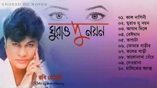 Ghurau Du Noyon Full Audio Album By Rabi Chowdhury