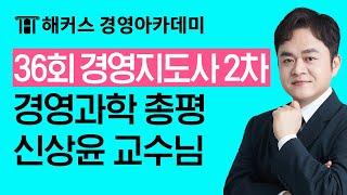 [해커스 경영지도사] 36회 경영지도사 2차 경영과학 기출문제 해설_해커스 - 신상윤 교수님