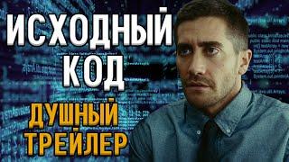 Исходный код | Душный трейлер | Стоит посмотреть