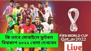 FIFA world cup 2022 || How To Watch Qatar world cup On Mobile