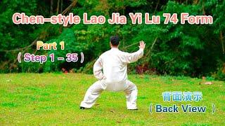 Chen-style Tai Chi Lao Jia Yi Lu 74 Form (Back View) Old Frame First Routine 陈氏太极老架一路74 (背面) -Part 1