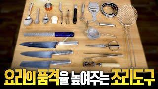 셰프들은 어떤걸 써요?? 요리를 쉽고 재밌게 만들어 주는 마법의 조리도구