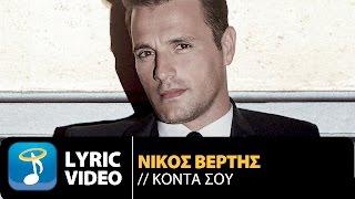 Νίκος Βέρτης - Κοντά Σου | Nikos Vertis - Konta Sou (Official Lyric Video HQ)