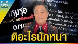 "เอกชัย ศรีวิชัย" ฟาดเดือด เพจวิจารณ์ยับหนัง "เหมรฺย" ให้ 0 คะแนน แซะรสนิยมคนไทย