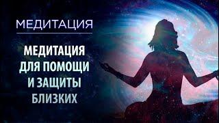 Медитация для помощи и защиты близких. Сидхи | 18+