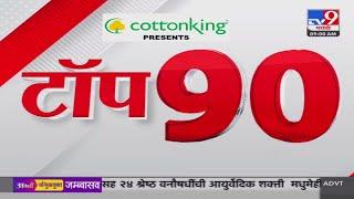 TOP 90 News | टॉप 90 न्यूज | 9 AM | 04 JULY 2024 | Marathi News