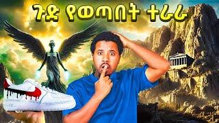 ብዙ ጉድ የወጣበት ተራራን አየሁት Abel Birhanu Travel vlog