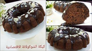 كيكة الشوكولاتة Chocolate cake