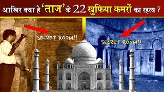 आखिर क्या है 'ताजमहल' के 22 खुफिया कमरों का रहस्य? | Taj mahal 22 secret rooms mystery#HistoricHindi