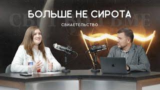 От сироты в интернате до миссии в Индии | Оксана Макеева