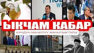 ЫКЧАМ КАБАР 15\10\18 КУНДУН МААНИЛУУ КАБАРЛАРЫ