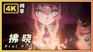 【星穹铁道】天空泰坦艾格勒《拂晓 Proi Proi》4K BGM纯享版