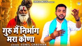 पूरनमल के किस्से की ग़मगीन रागनी | गुरु मैं निर्भाग मरा कोणा | Haryanvi Ragni | Sunil Chauhan Ragni