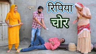 रिपिया चोर ll ripiya choor ll Rajasthani Comedy Video ll Mahender Rajasthani