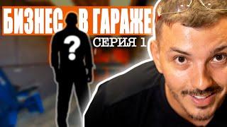 БИЗНЕС В ГАРАЖЕ. Сколько ушло денег на закупку и обустройство. Знакомство с Олегом. Серия 1