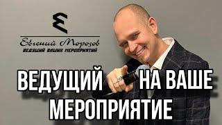 Ведущий Евгений Морозов | Сызрань