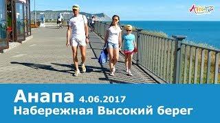 Анапа, набережная Высокий берег 4.06.2017, погода, море