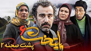 سریال پایتخت 6 - پشت صحنه 2 | 2 Serial Paytakht 6 - Backstage