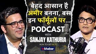 Podcast With Sanjay Kathuria: बेहद आसान है अमीर बनना, बस करने होंगें ये आसान काम | How to Get Rich