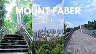 Mount Faber [Singapore] 2023 Travel Guide 花柏山 【新加坡】旅游景點