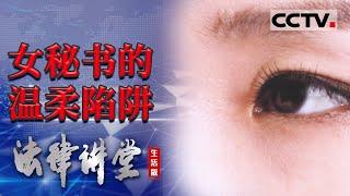 《法律讲堂(生活版)》女友脚踏两条船 劈腿老板不止还害男友坐牢 20211225 | CCTV社会与法