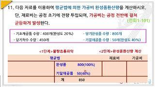 316.101회 전산회계1급 이론11.평균법에 의한 가공비완성품 환산량