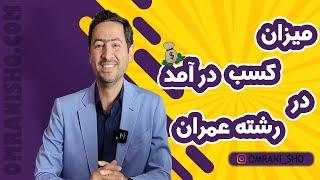 میزان کسب درآمد در رشته عمران و راه های کسب درآمد