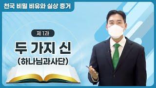 [제 1과] 두 가지 신(하나님과 사단)ㅣ천국 비밀 비유와 실상 증거