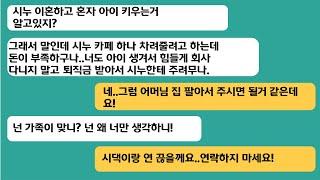 (썰극장)이혼한 시누 카페 차려준다며 내가 다니는 회사를 퇴사하고 퇴직금을 달라는 시누..어머님 집 팔아서 주라고 하니 게거품을 무는데ㅋ[라디오드라마][사연라디오][카톡썰]