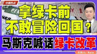 拿绿卡前不敢冒险回国？马斯克喊话绿卡改革，合法移民春天来了？《中美热点》 第291期 Dec 26, 2024