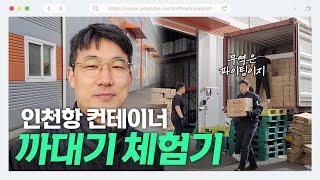 물류 vlog 인천항 수입 통관 컨테이너 까대기 상하차 체험기