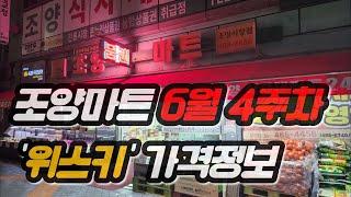 조양마트 6월4주차 위스키 가격정보
