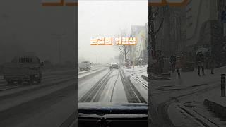 겨울철 눈길 운전의 위험성 #눈길 #빙판길 #ABS #automobile