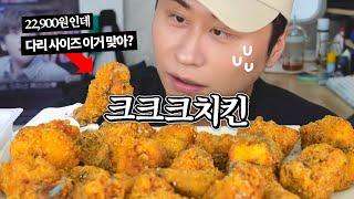 요즘 핫한 60계치킨의 크크크 치킨 솔직하게 말씀드리겠습니다, 이게 왜 핫한거에요?ㅋㅋㅋ